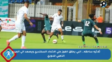 ثلاثية ساحقة.. إنبي يحقق الفوز على الاتحاد السكندري ويصعد إلى المربع الذهبي للدوري